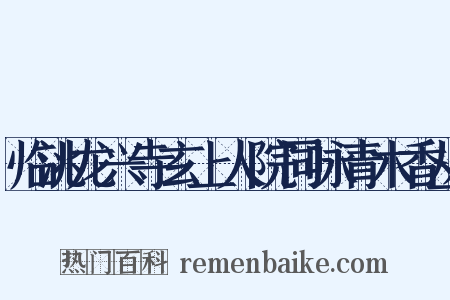临洮龙兴寺玄上人院同咏青木香丛是什么意思的图片